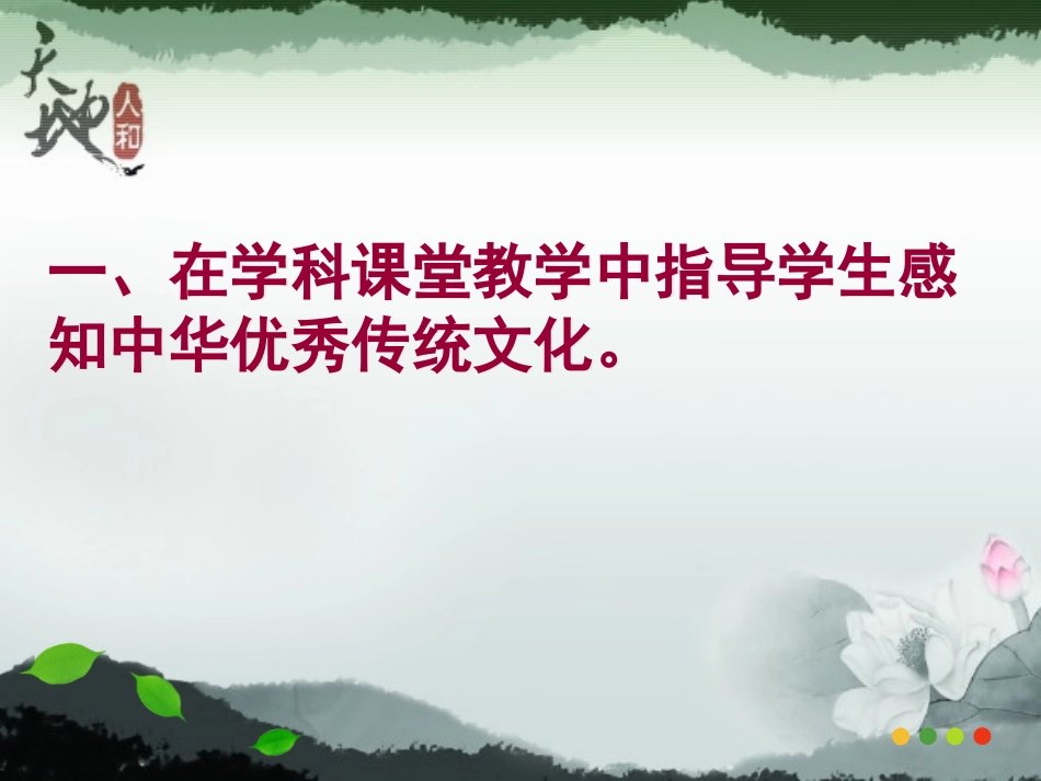 学校中华优秀传统文化教育的实施途径二次培训---左方美_第3页