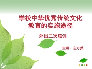 学校中华优秀传统文化教育的实施途径二次培训---左方美