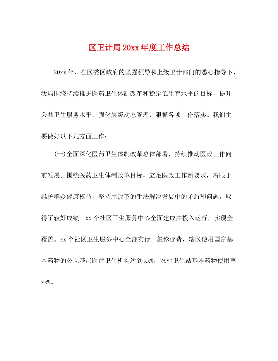区卫计局度工作总结_第1页