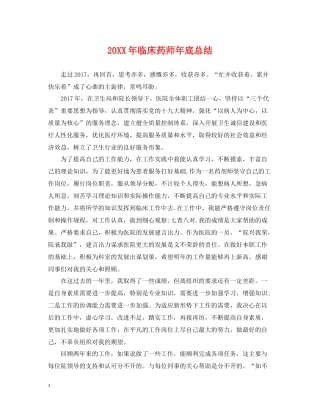 临床药师年底总结2