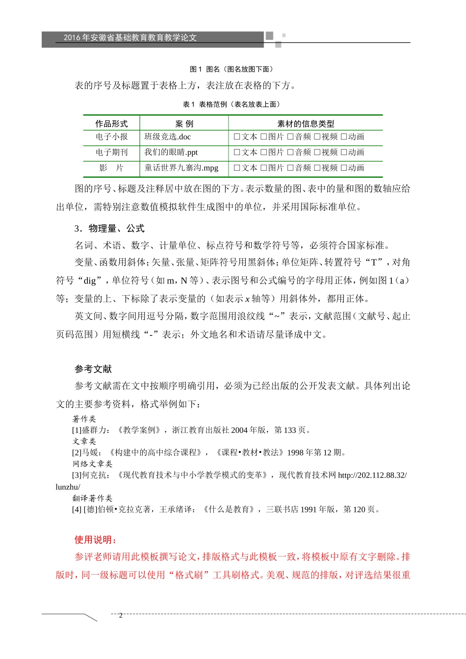 2016年安徽省基础教育教育教学论文模板_第2页