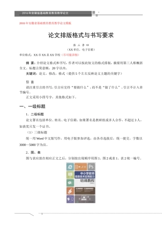 2016年安徽省基础教育教育教学论文模板