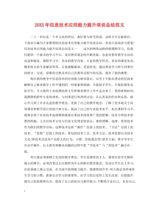 信息技术应用能力提升培训总结范文