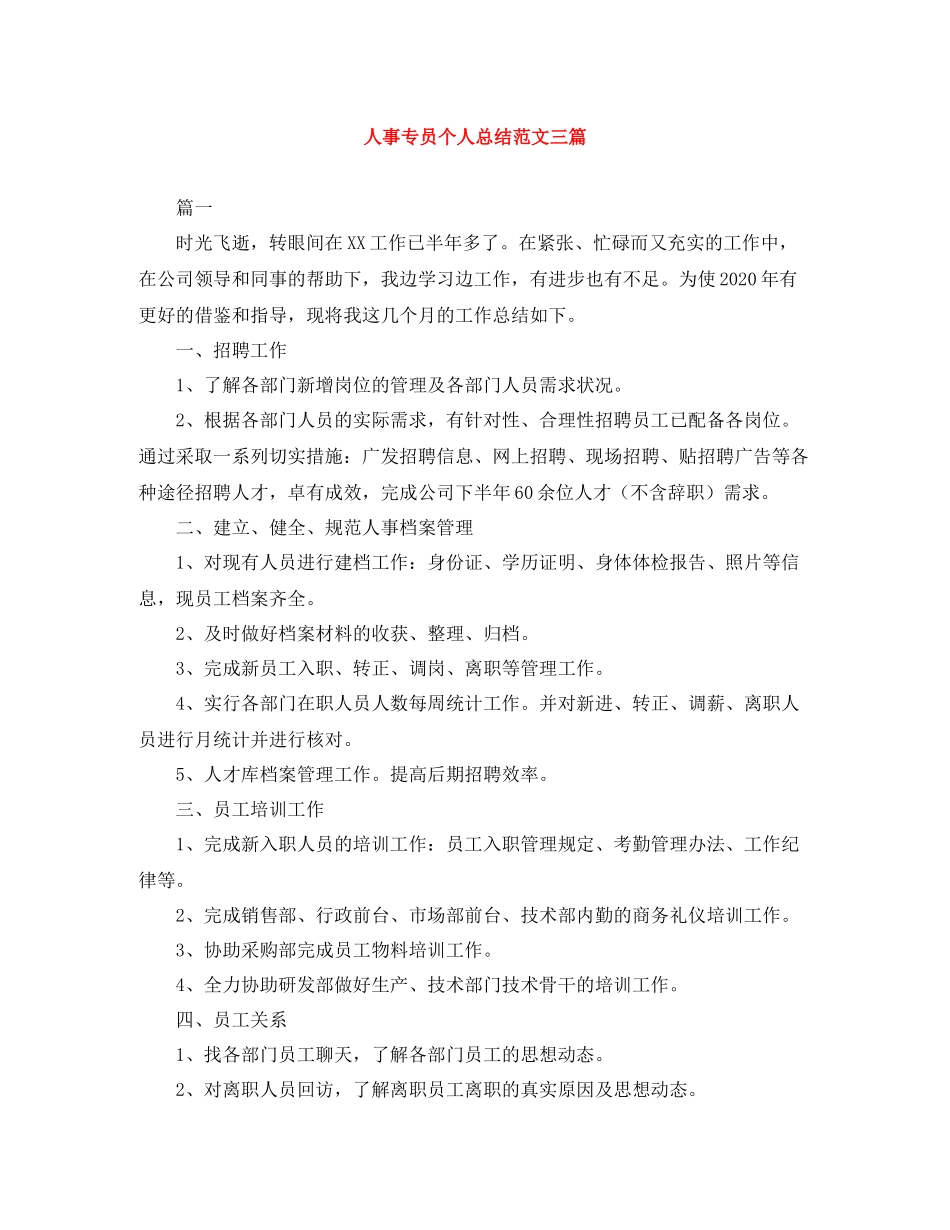 人事专员个人总结范文三篇_第1页