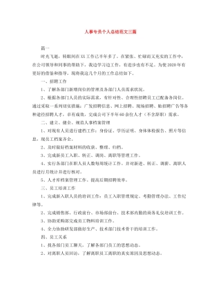 人事专员个人总结范文三篇