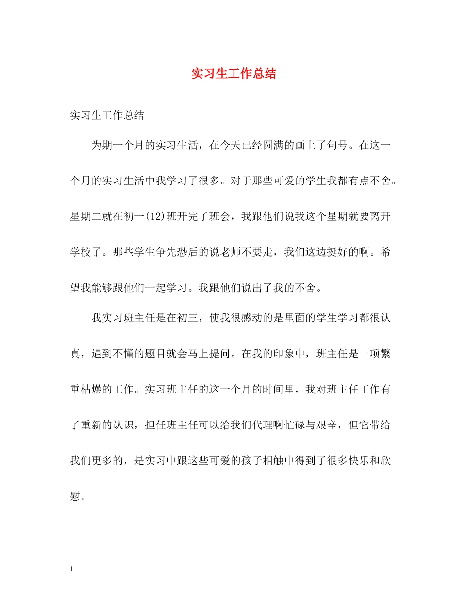 实习生工作总结2_第1页