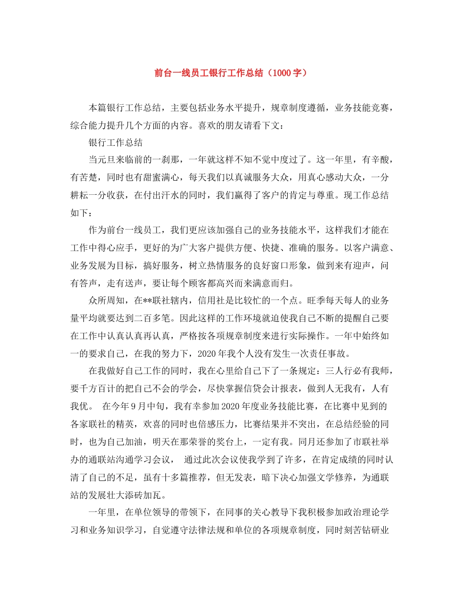 前台一线员工银行工作总结（1000字）_第1页