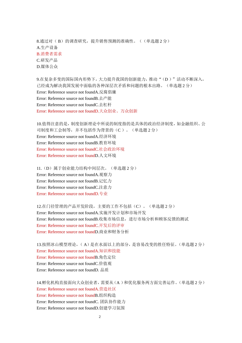 最新用2016年专业技术人员继续教育公需科目创新与创业能力建设试题和答案_第2页