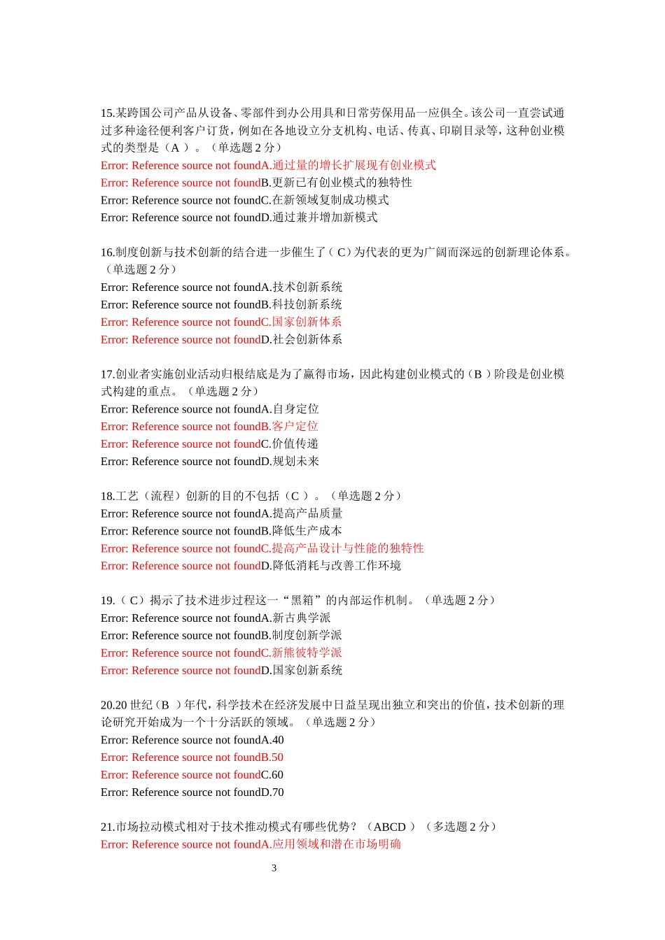 最新用2016年专业技术人员继续教育公需科目创新与创业能力建设试题和答案_第3页