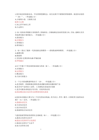 最新用2016年专业技术人员继续教育公需科目创新与创业能力建设试题和答案