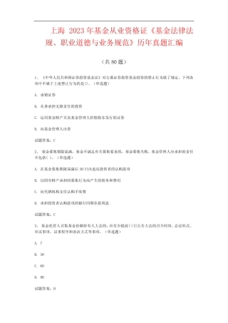上海2023年基金从业资格证《基金法律法规、职业道德与业务规范》历年真