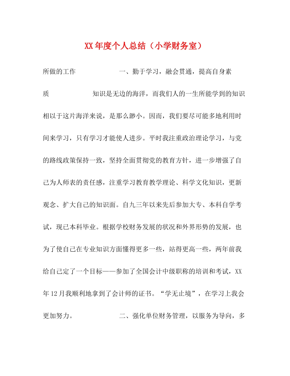 2020年度个人总结（小学财务室）_第1页