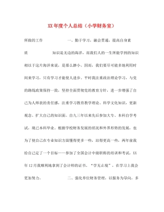 2020年度个人总结（小学财务室）