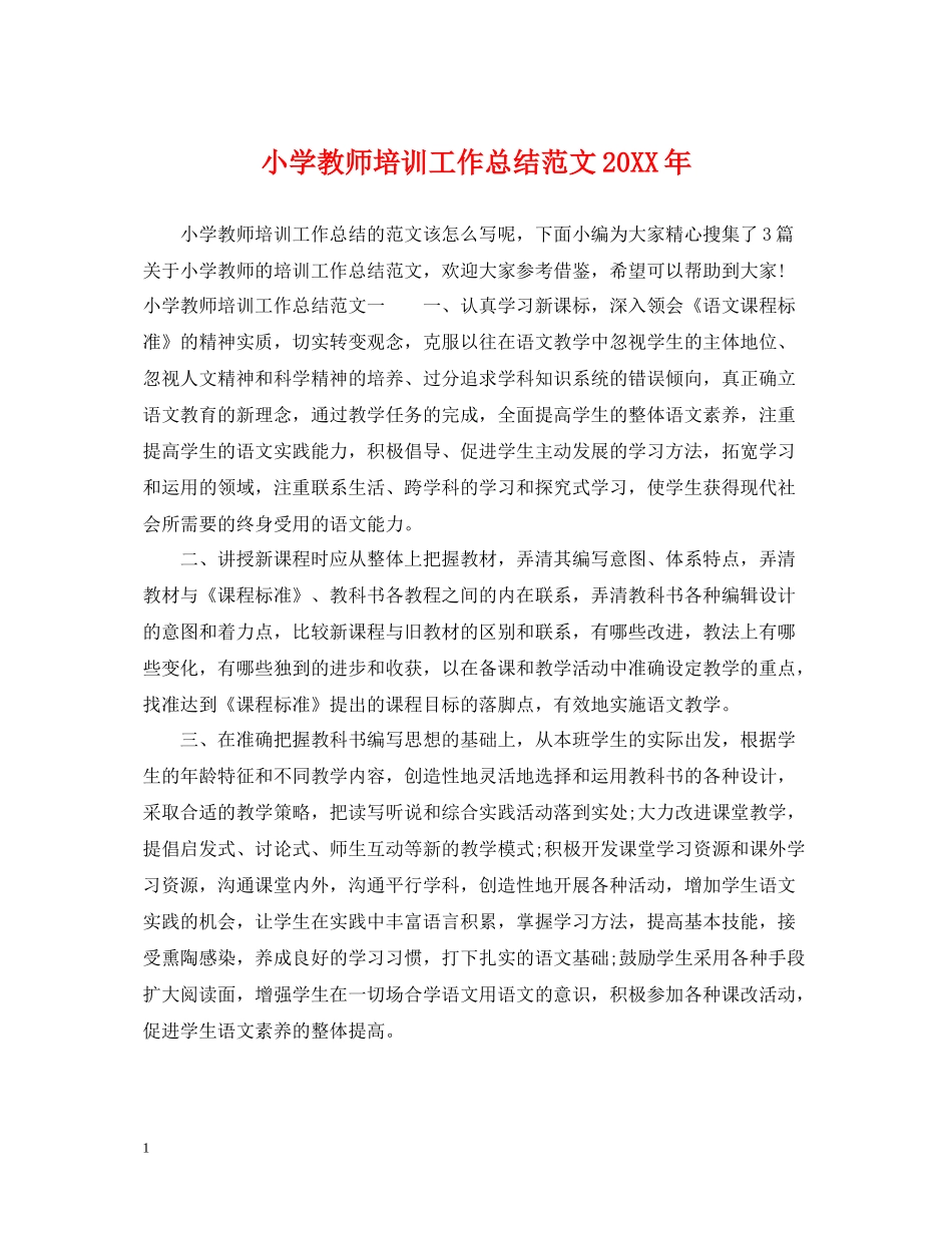 小学教师培训工作总结范文2_第1页