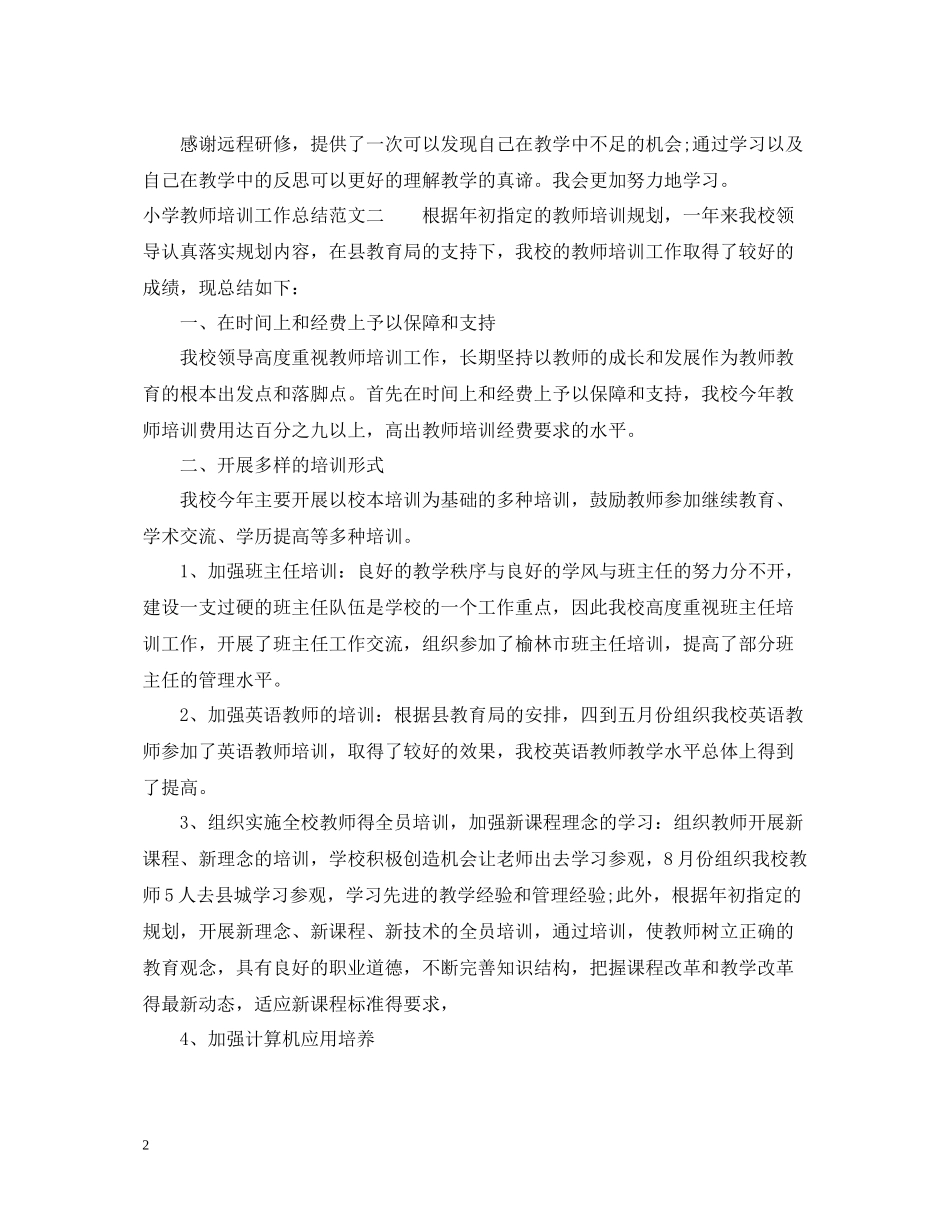 小学教师培训工作总结范文2_第2页