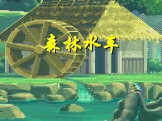 《森林水车》—小学二年级音乐课件