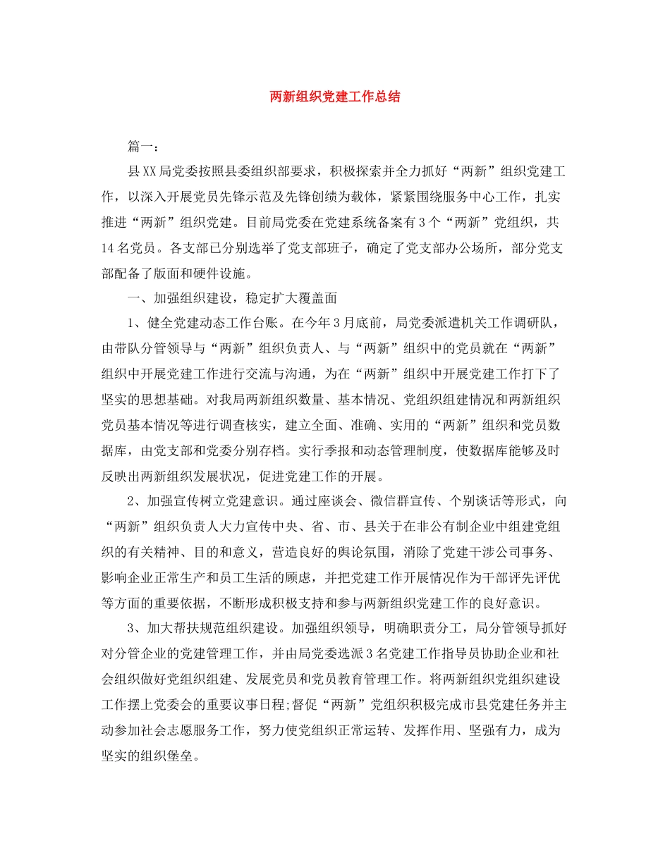 两新组织党建工作总结_第1页