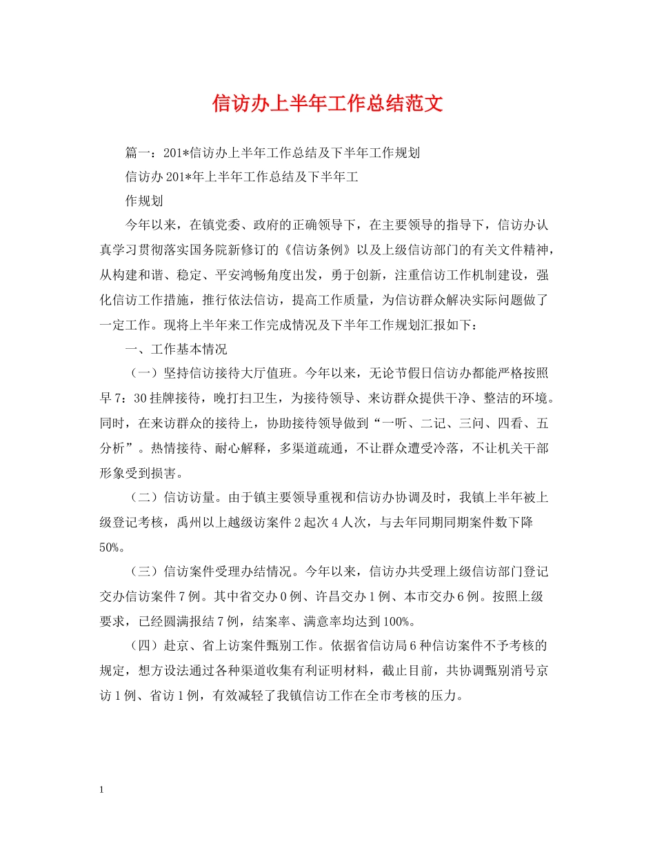信访办上半年工作总结范文_第1页