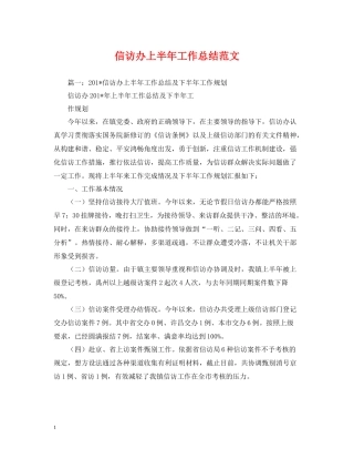 信访办上半年工作总结范文