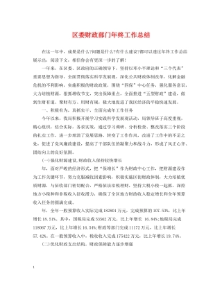 区委财政部门年终工作总结