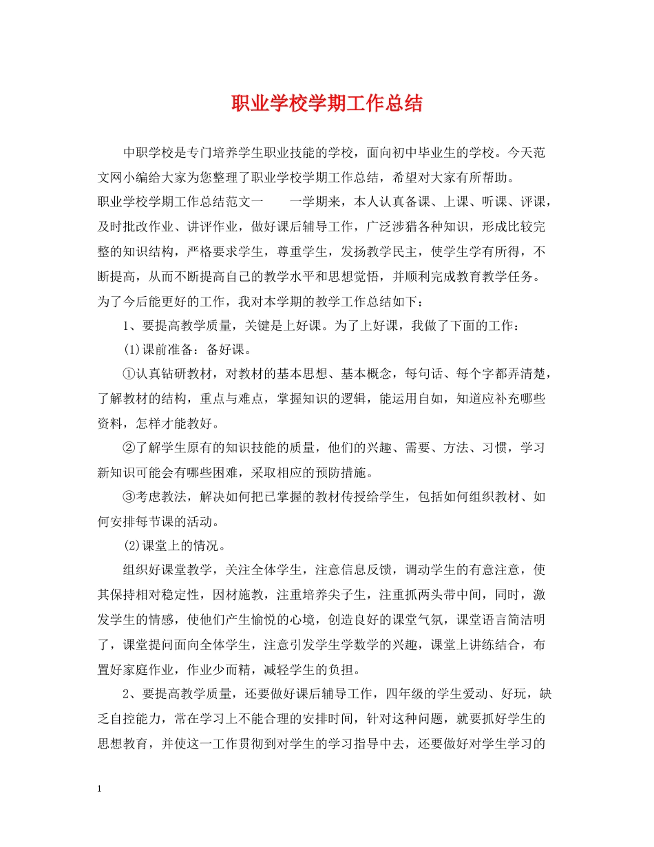 职业学校学期工作总结_第1页