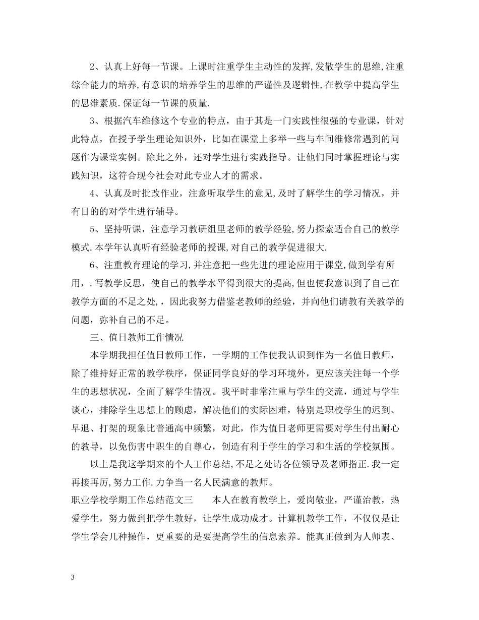 职业学校学期工作总结_第3页