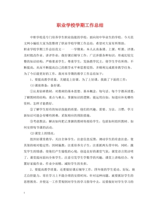 职业学校学期工作总结