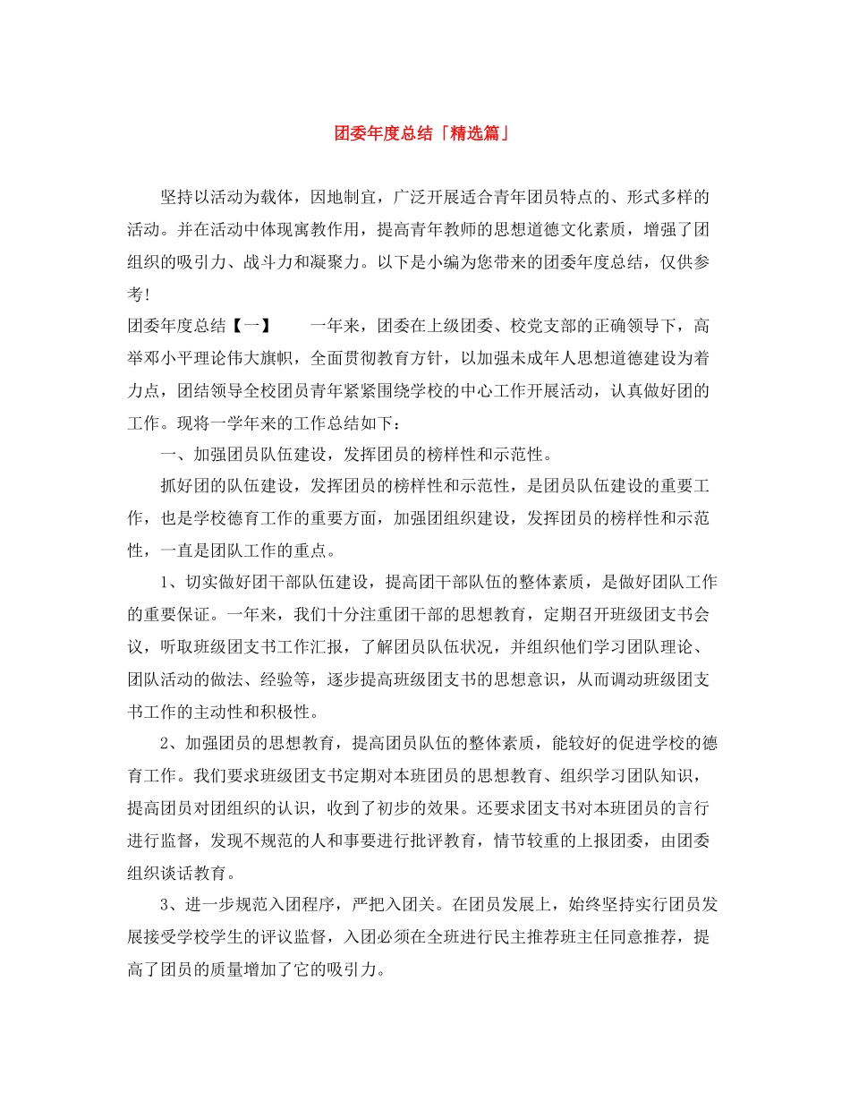团委年度总结「精选篇」_第1页