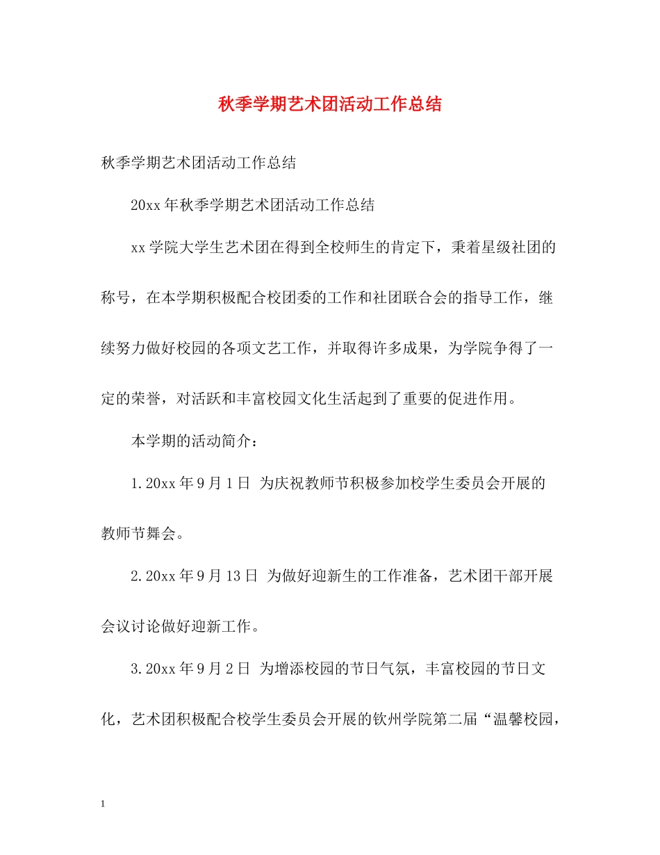 秋季学期艺术团活动工作总结_第1页