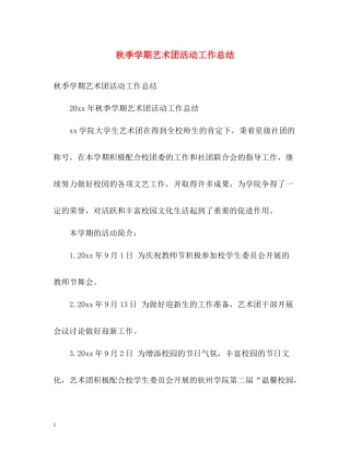 秋季学期艺术团活动工作总结