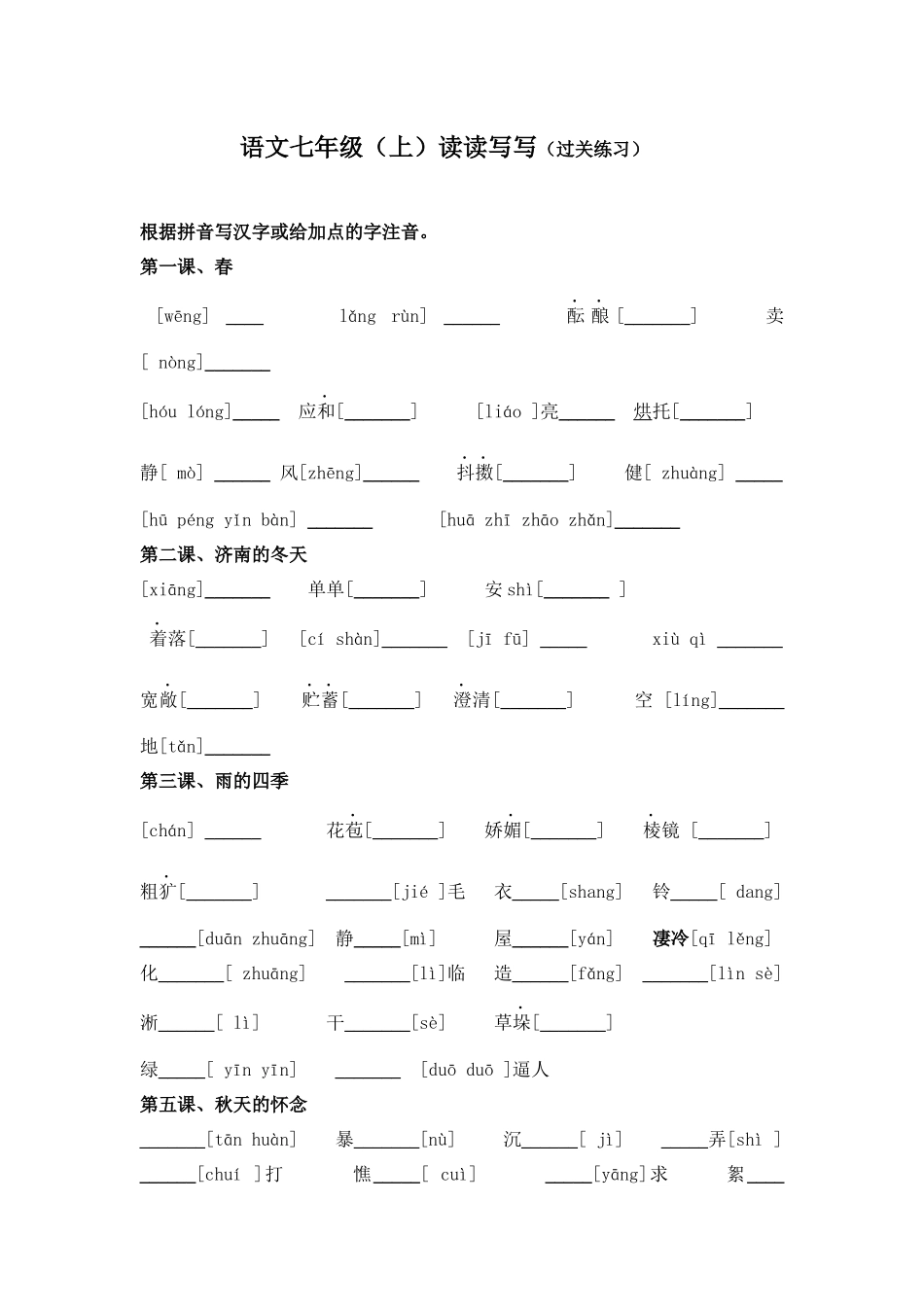 七年级语文（上）期末复习“读读写写”（过关练习）_第1页