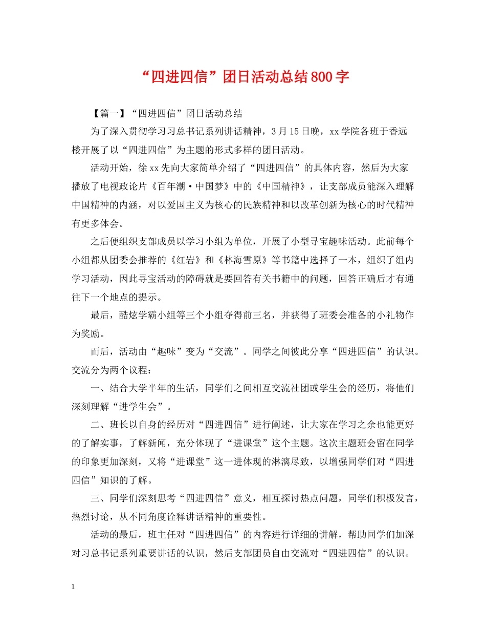 四进四信团日活动总结800字_第1页
