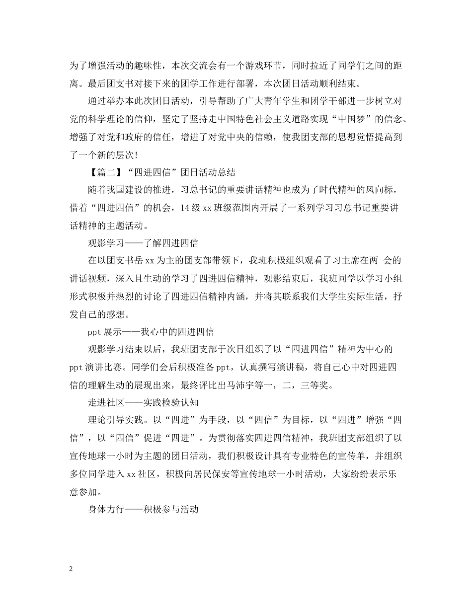 四进四信团日活动总结800字_第2页