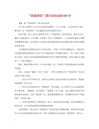 四进四信团日活动总结800字
