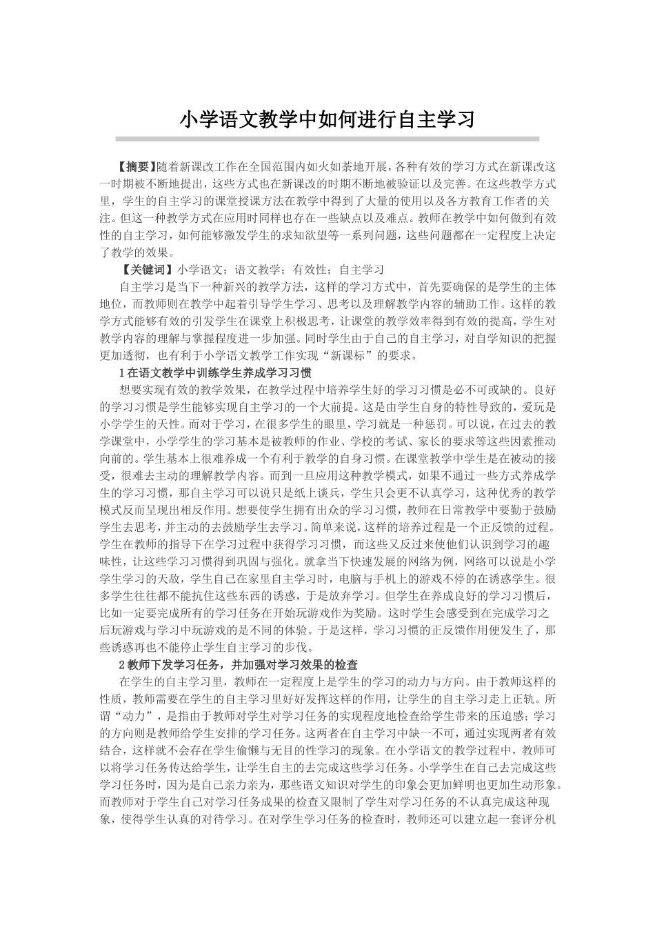 小学语文教学中如何进行自主学习_第1页