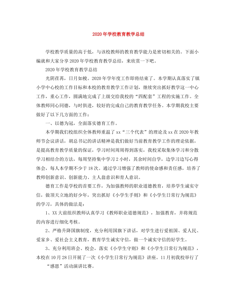 2020年学校教育教学总结_第1页