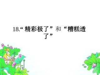 精彩极了和糟糕透了