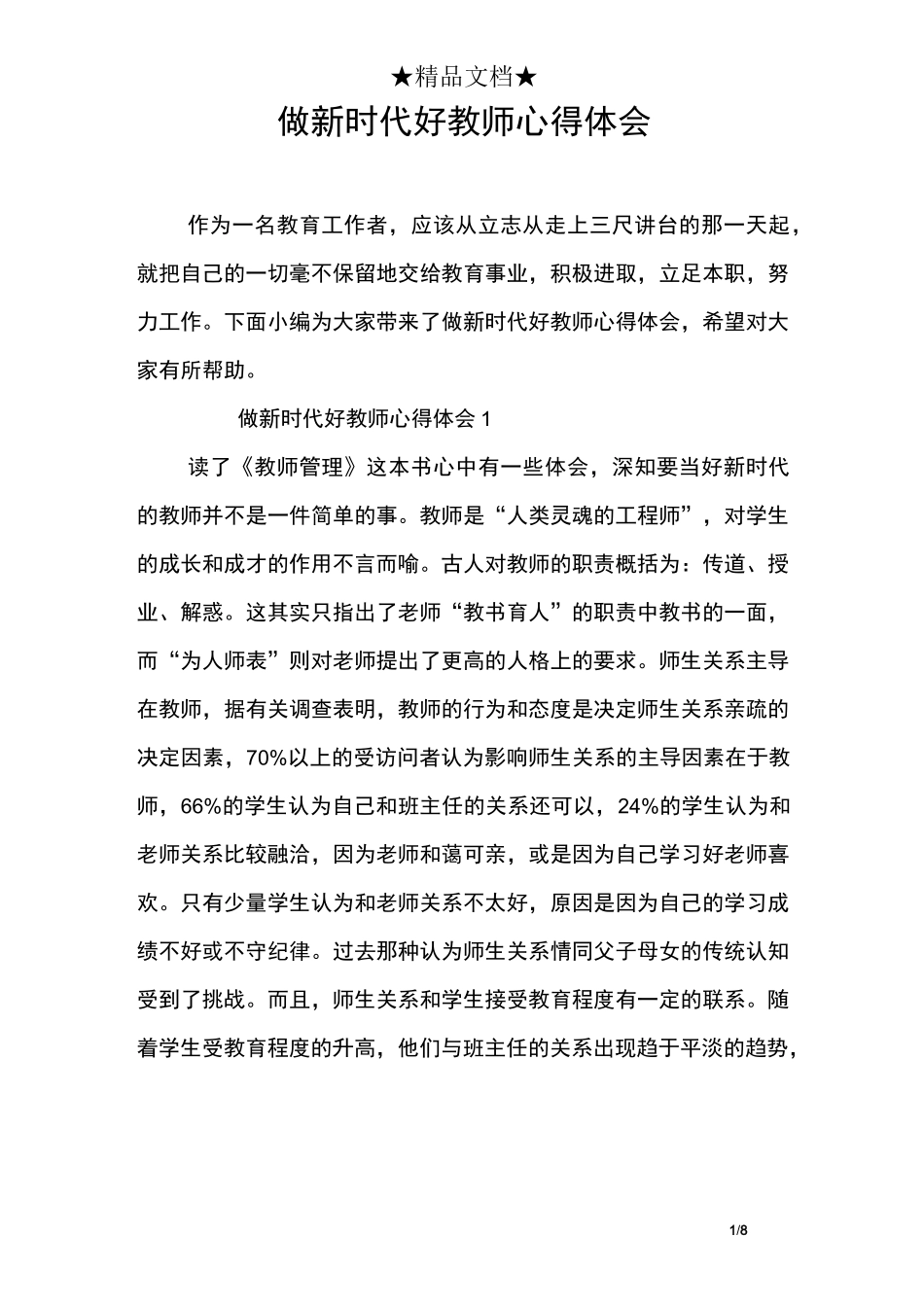 做新时代好教师心得体会_第1页