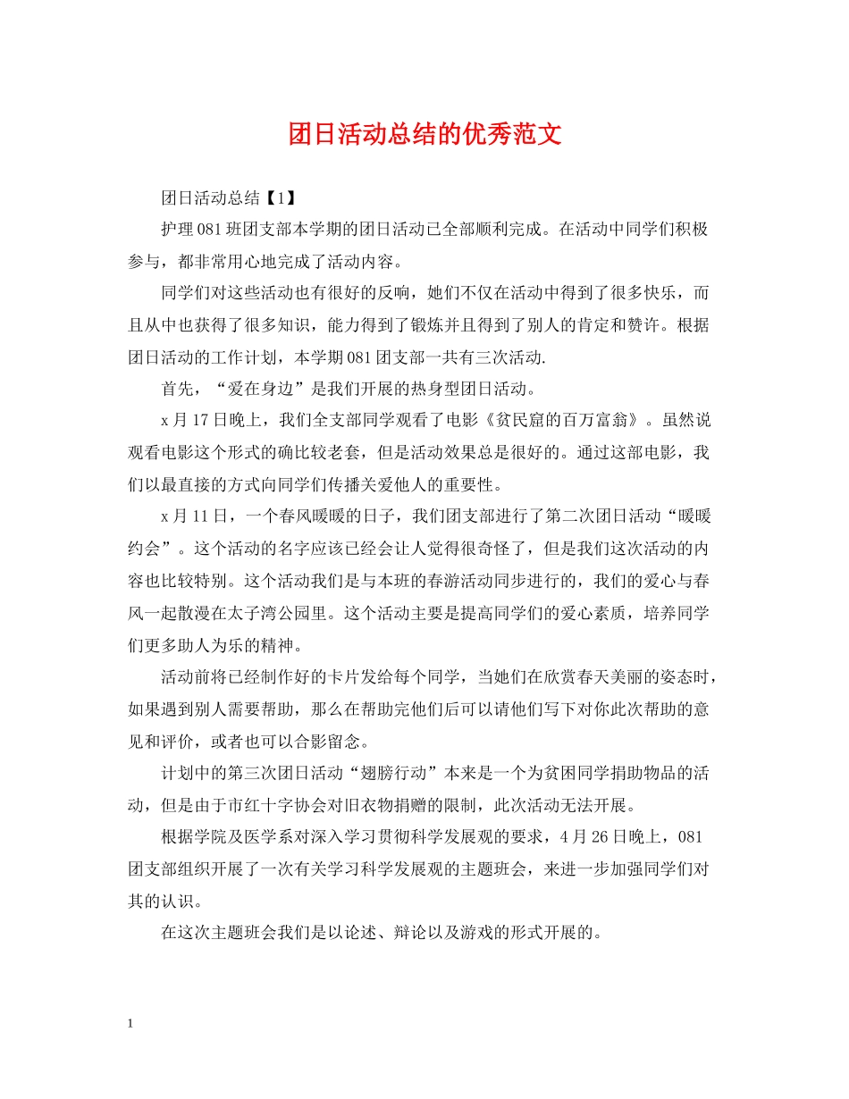 团日活动总结的优秀范文_第1页
