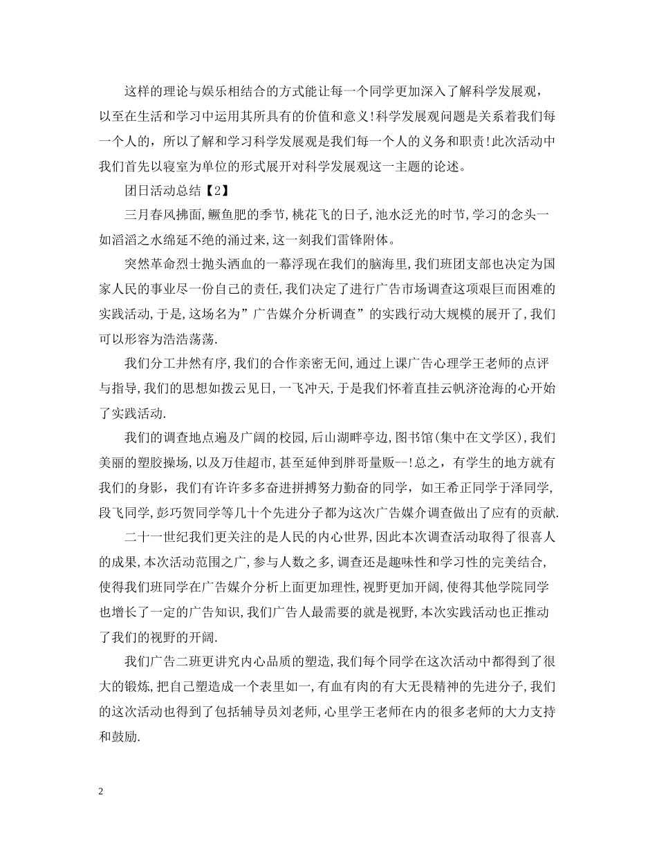 团日活动总结的优秀范文_第2页