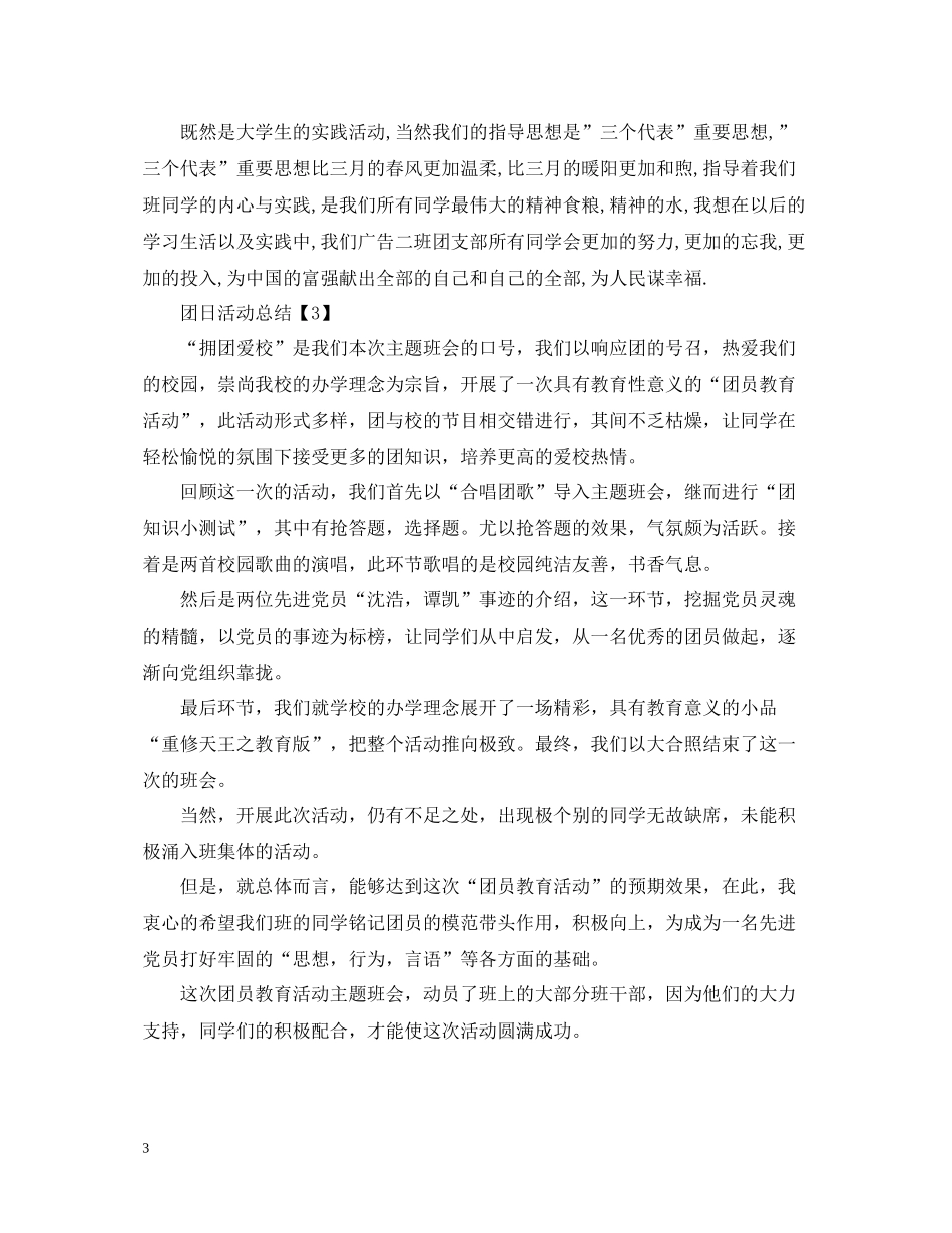 团日活动总结的优秀范文_第3页