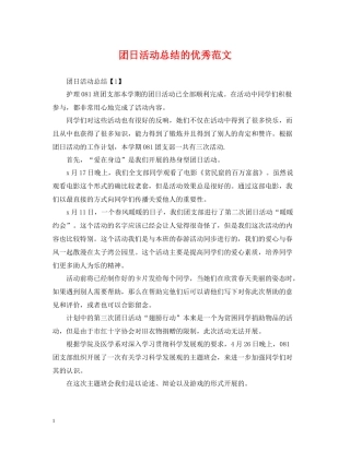 团日活动总结的优秀范文