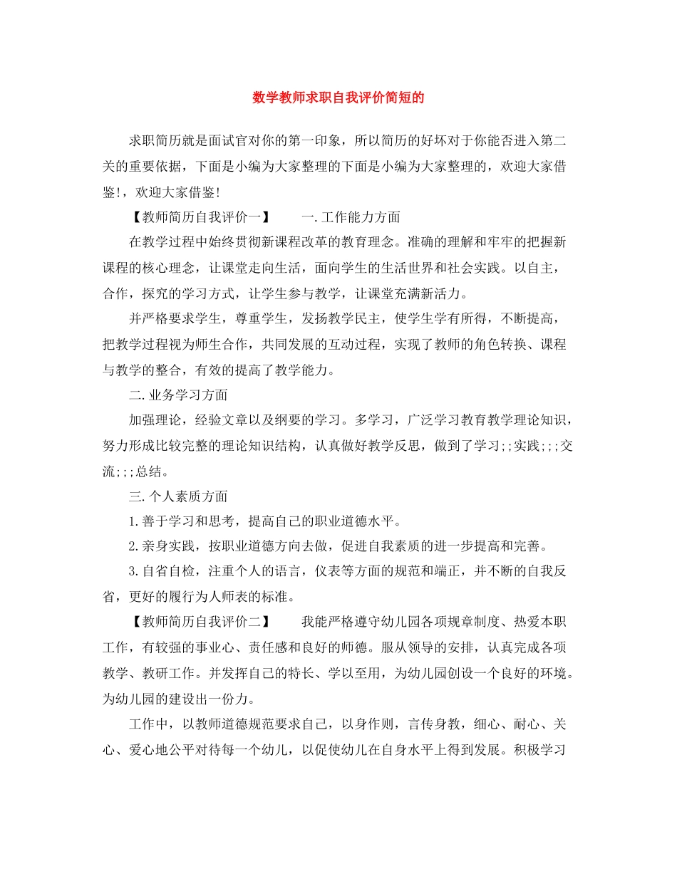 数学教师求职自我评价简短的_第1页