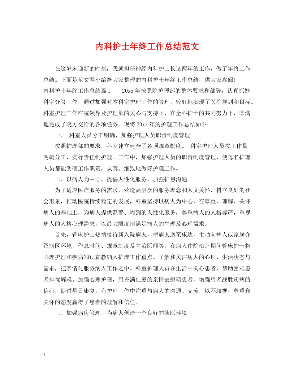 内科护士年终工作总结范文_第1页