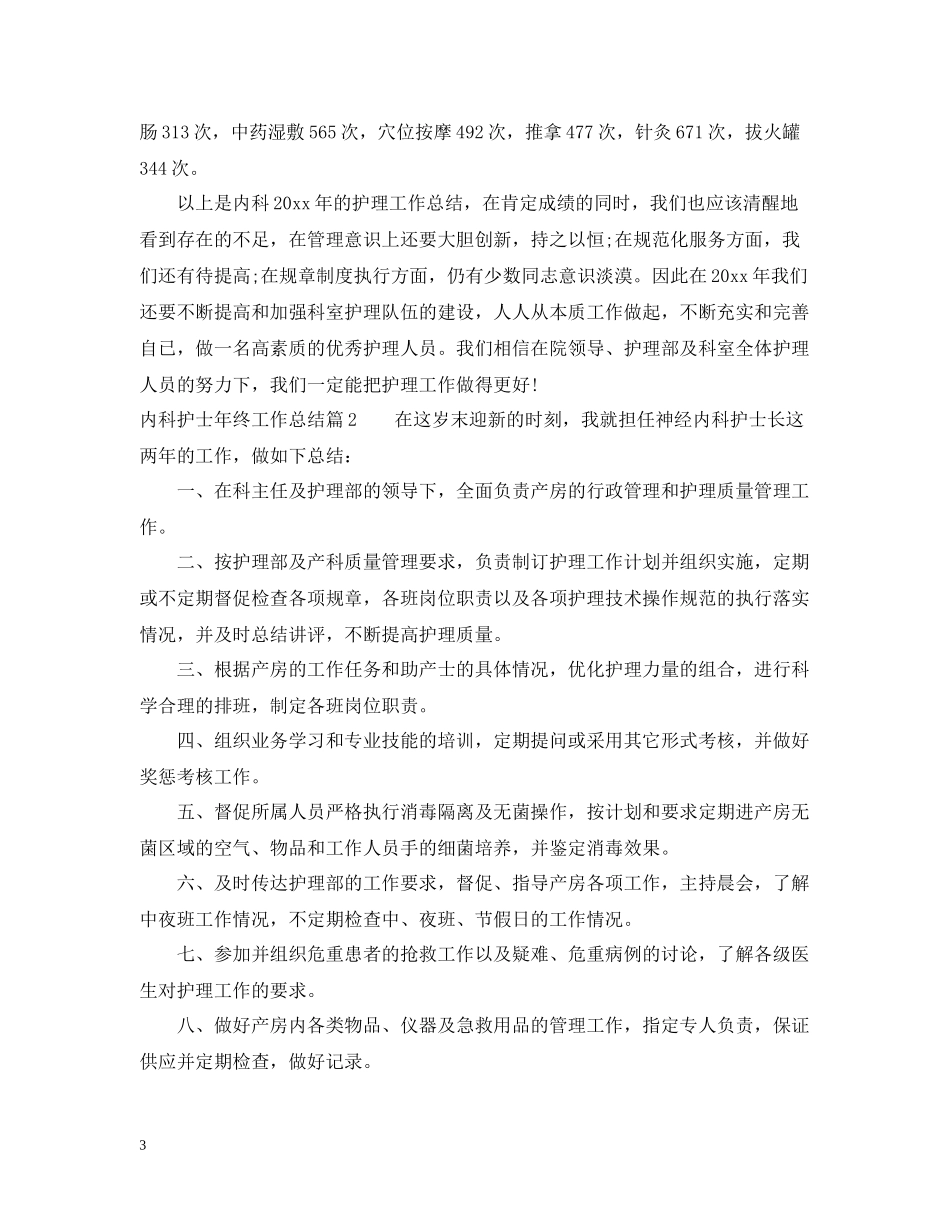 内科护士年终工作总结范文_第3页