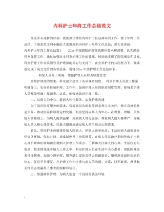 内科护士年终工作总结范文