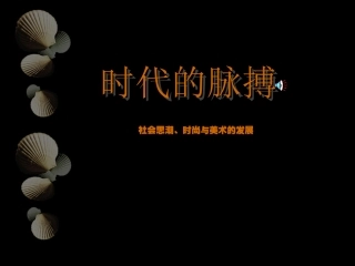 时代的脉搏3