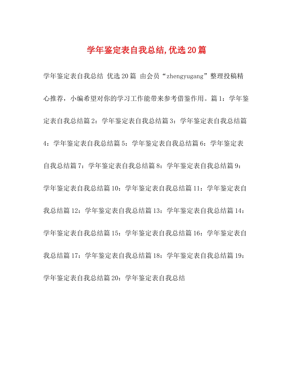 2020学年鉴定表自我总结优选20篇_第1页