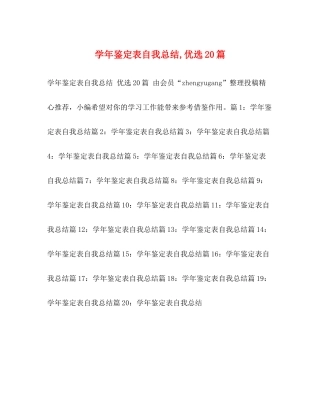 2020学年鉴定表自我总结优选20篇