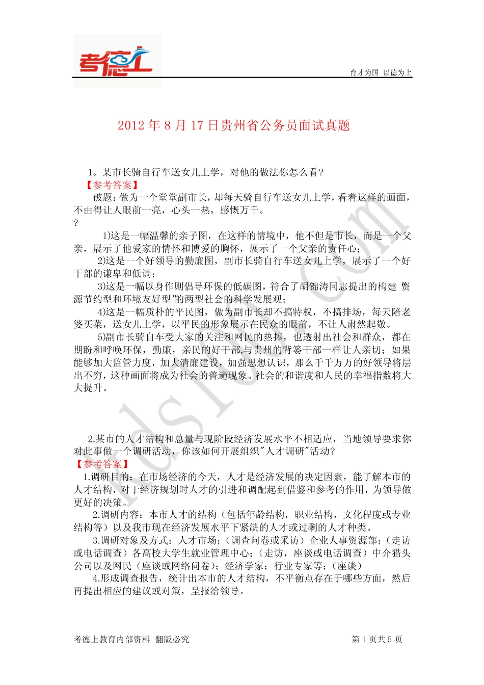 2102年8月17日贵州省公务员面试真题 _第1页